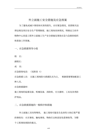 外立面施工应急预案