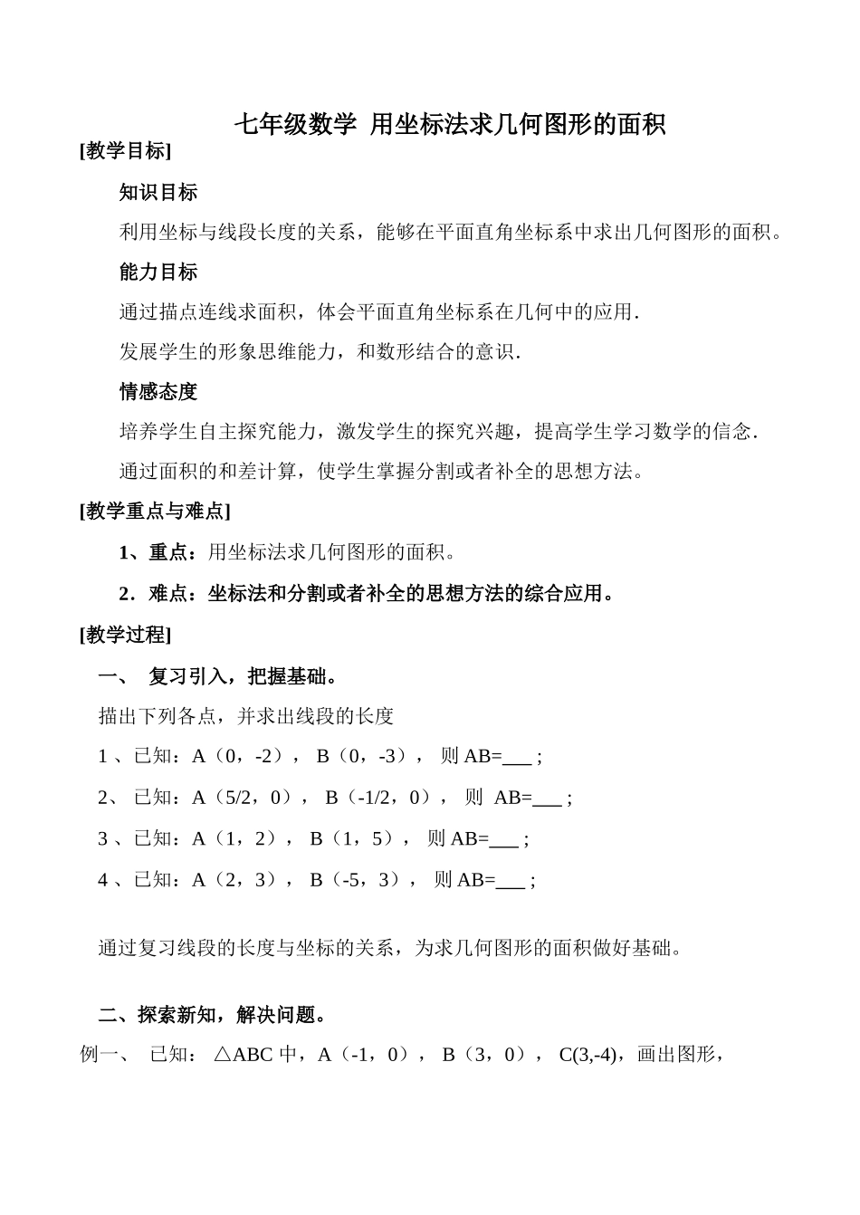 七年级数学 用坐标法求几何图形的面积_第1页