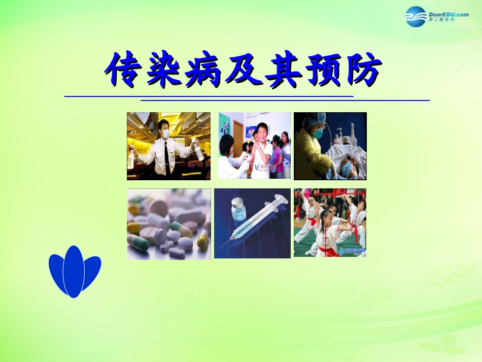 七年级生物下册 3.6.2 传染病及其预防课件 （新版）济南版_第1页