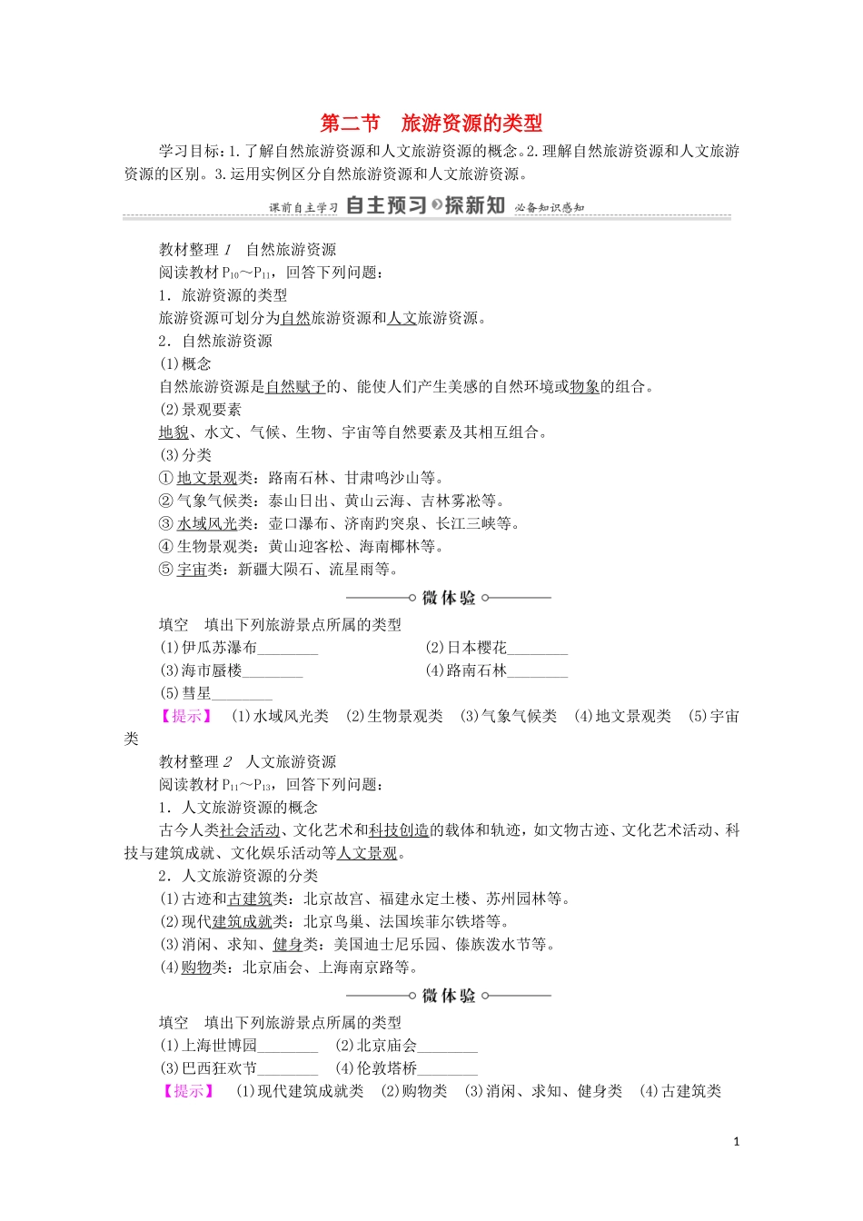 高中地理 第1章 旅游和旅游资源 第2节 旅游资源的类型教案 中图版选修3-中图版高中选修3地理教案_第1页
