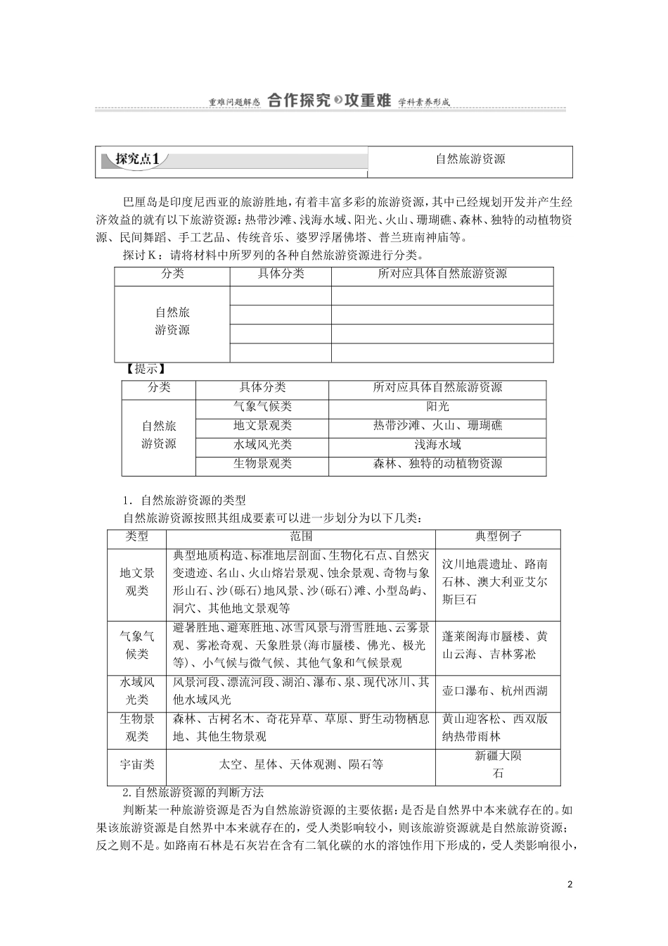 高中地理 第1章 旅游和旅游资源 第2节 旅游资源的类型教案 中图版选修3-中图版高中选修3地理教案_第2页