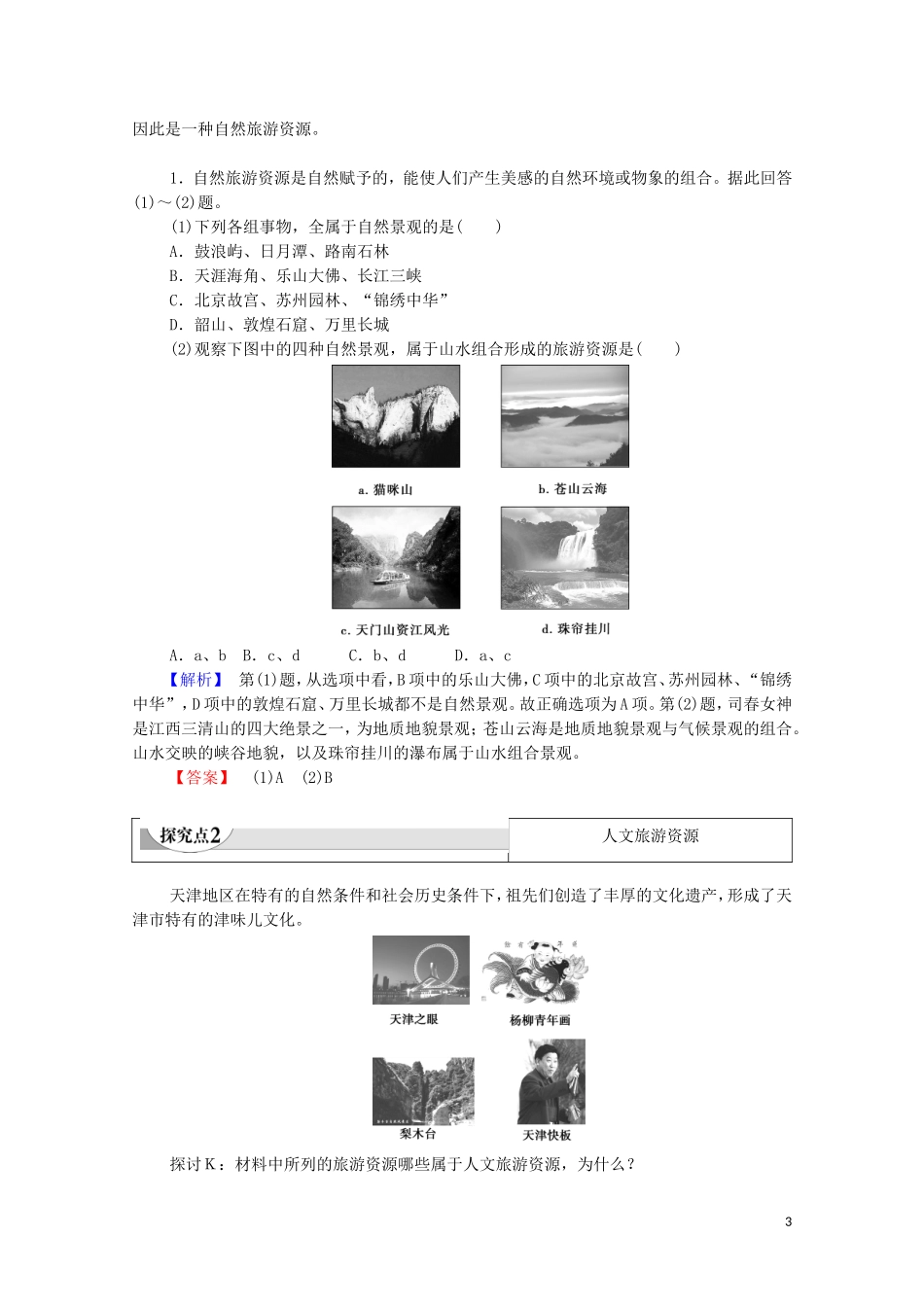 高中地理 第1章 旅游和旅游资源 第2节 旅游资源的类型教案 中图版选修3-中图版高中选修3地理教案_第3页