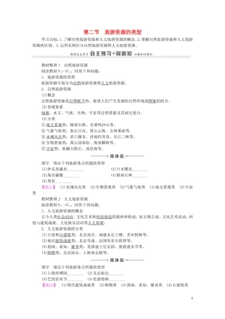 高中地理 第1章 旅游和旅游资源 第2节 旅游资源的类型教案 中图版选修3-中图版高中选修3地理教案