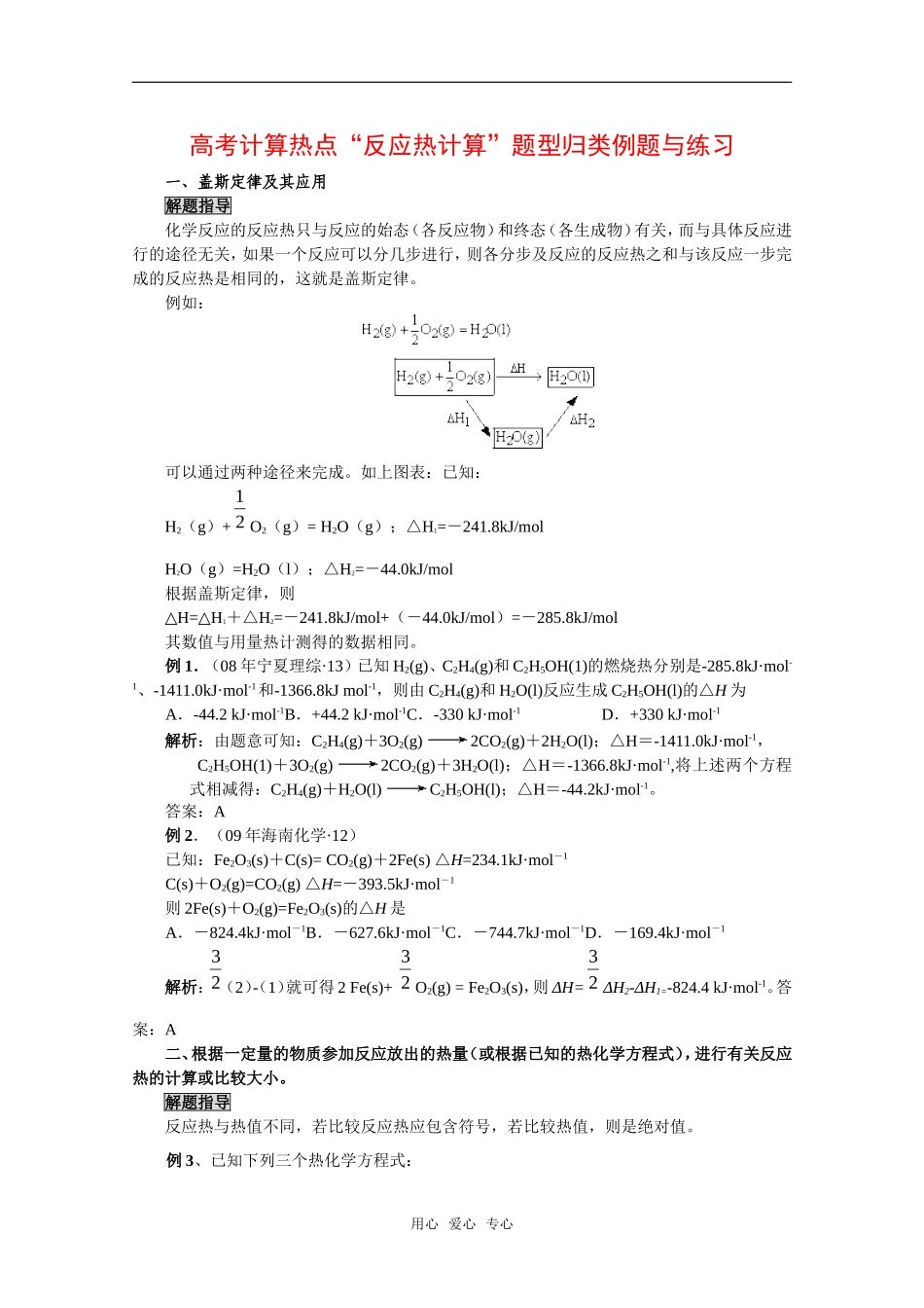 高中化学高考计算热点“反应热计算”题型归类与练习_第1页