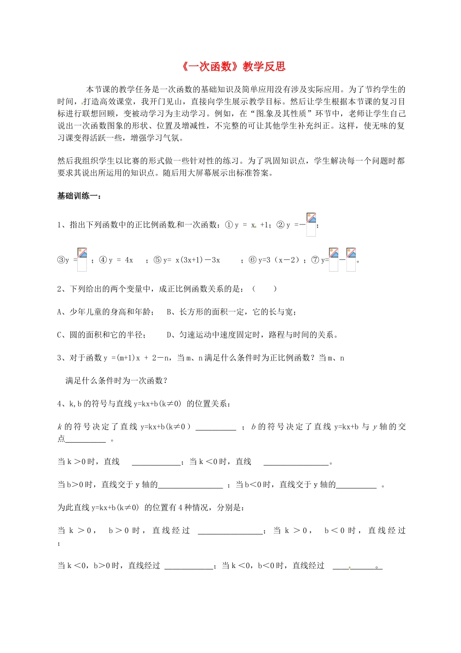山东省滨州市邹平实验中学九年级数学《一次函数》教学反思_第1页