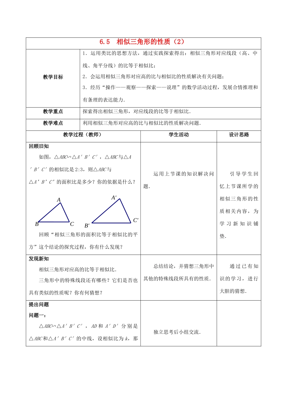 九年级数学下册 第6章 图形的相似 6.5 相似三角形的性质（2）教案 （新版）苏科版-（新版）苏科版初中九年级下册数学教案_第1页