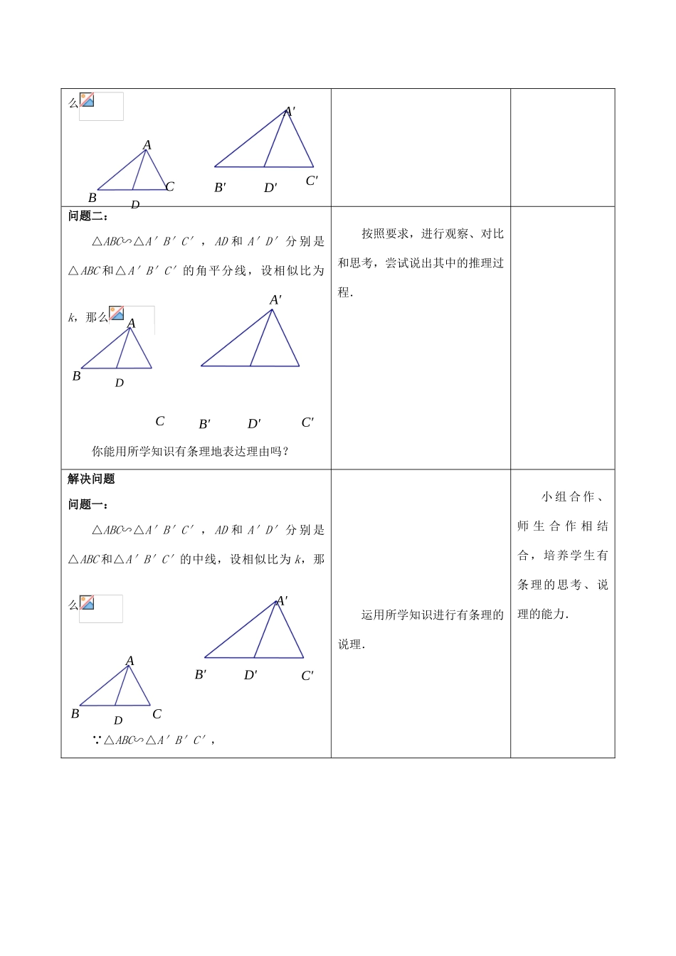 九年级数学下册 第6章 图形的相似 6.5 相似三角形的性质（2）教案 （新版）苏科版-（新版）苏科版初中九年级下册数学教案_第2页