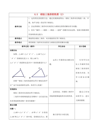 九年级数学下册 第6章 图形的相似 6.5 相似三角形的性质（2）教案 （新版）苏科版-（新版）苏科版初中九年级下册数学教案