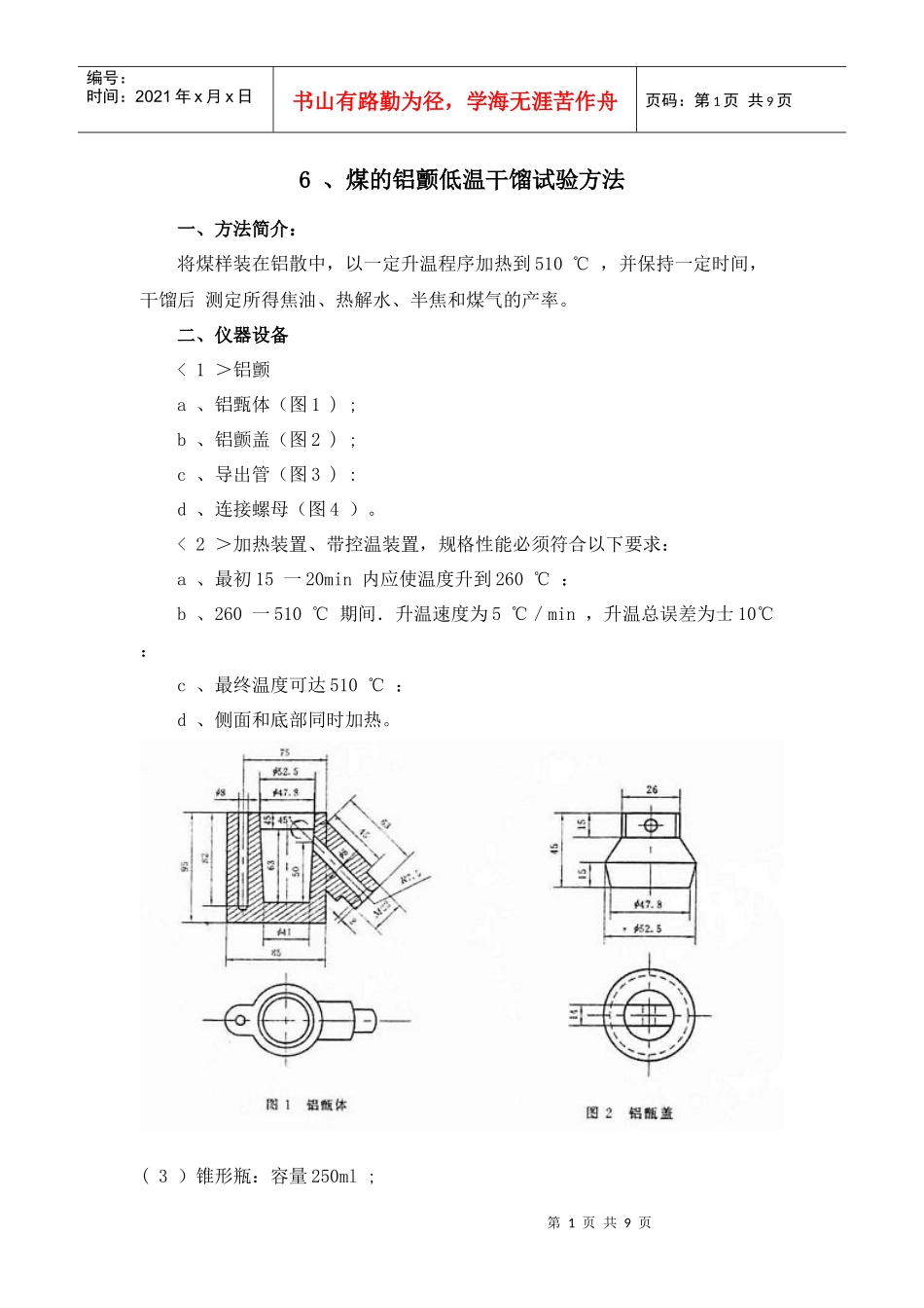 6、煤的铝颤低温干馏试验方法一、方法简介：将煤样装在铝_第1页