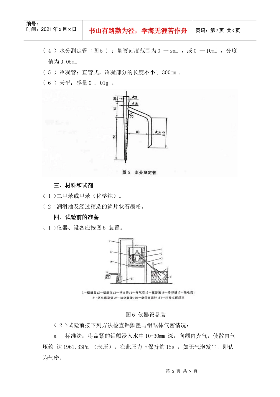 6、煤的铝颤低温干馏试验方法一、方法简介：将煤样装在铝_第2页