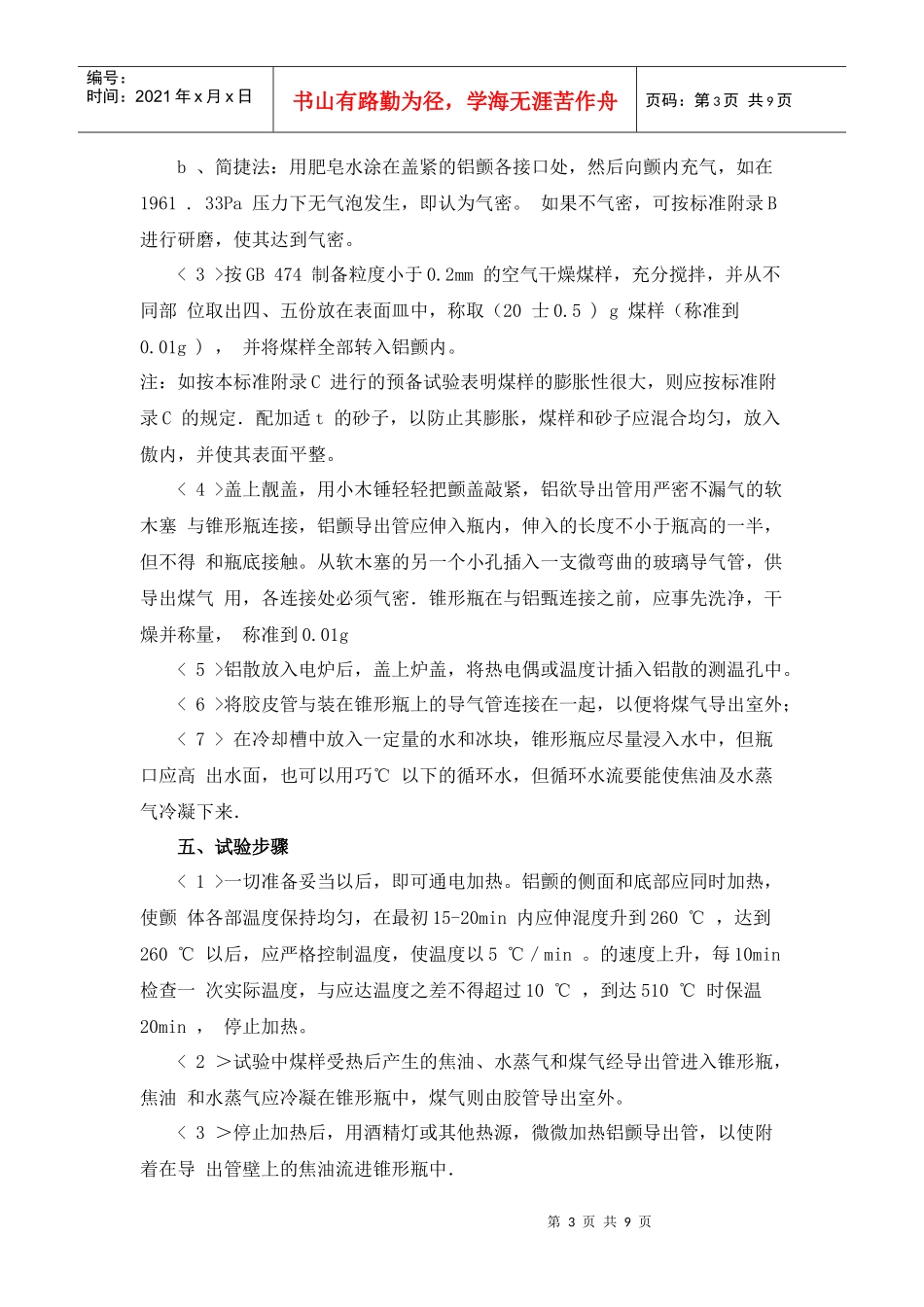 6、煤的铝颤低温干馏试验方法一、方法简介：将煤样装在铝_第3页