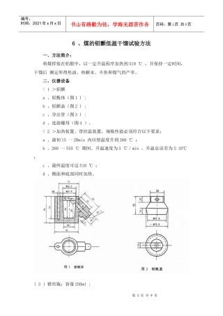 6、煤的铝颤低温干馏试验方法一、方法简介：将煤样装在铝