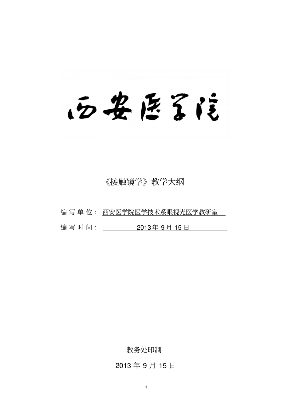 五年制《接触镜学》教学大纲_第1页