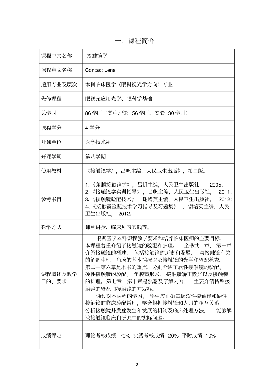 五年制《接触镜学》教学大纲_第2页