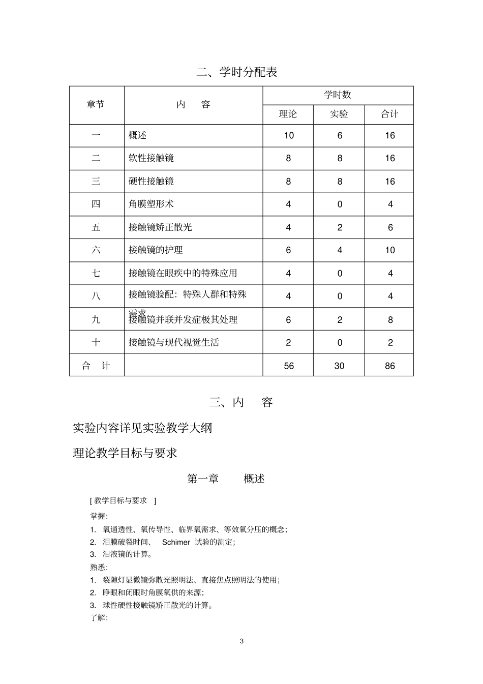 五年制《接触镜学》教学大纲_第3页