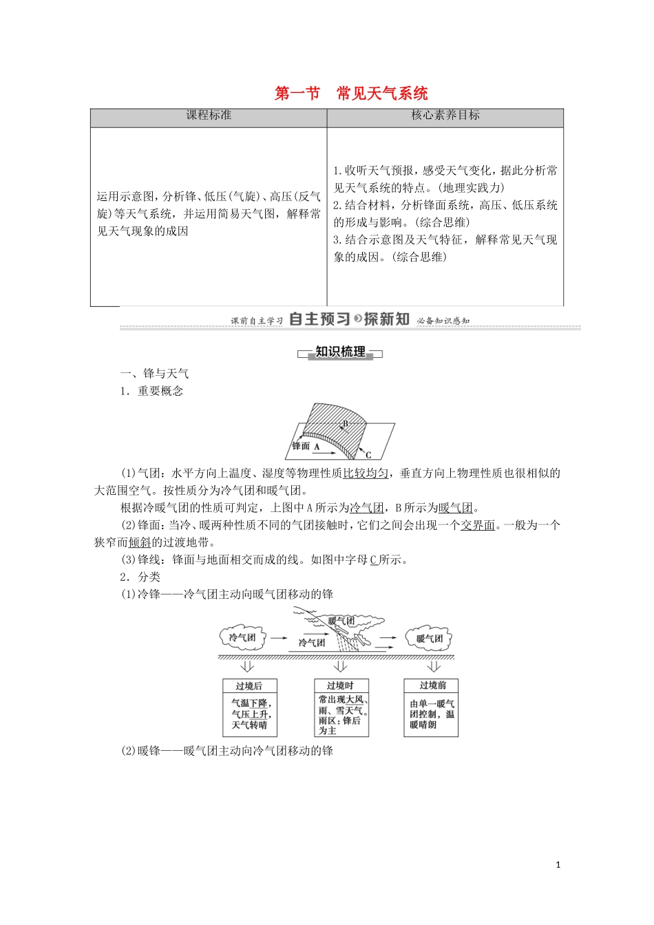 高中地理 第3章 大气的运动 第1节 常见天气系统教案 新人教版选择性必修第一册-新人教版高中选择性必修第一册地理教案_第1页