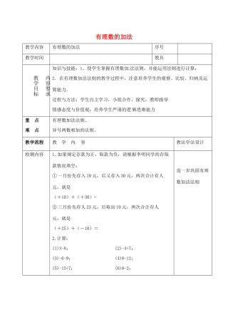 七年级数学上册 第二章 有理数 2.6 有理数的加法 2.6.1 有理数的加法法则教案1 （新版）华东师大版-（新版）华东师大版初中七年级上册数学教案