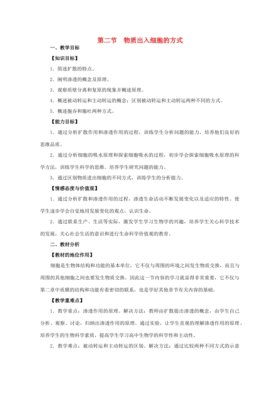 高中生物 物质进出细胞的方式教案 浙教版必修1_第1页