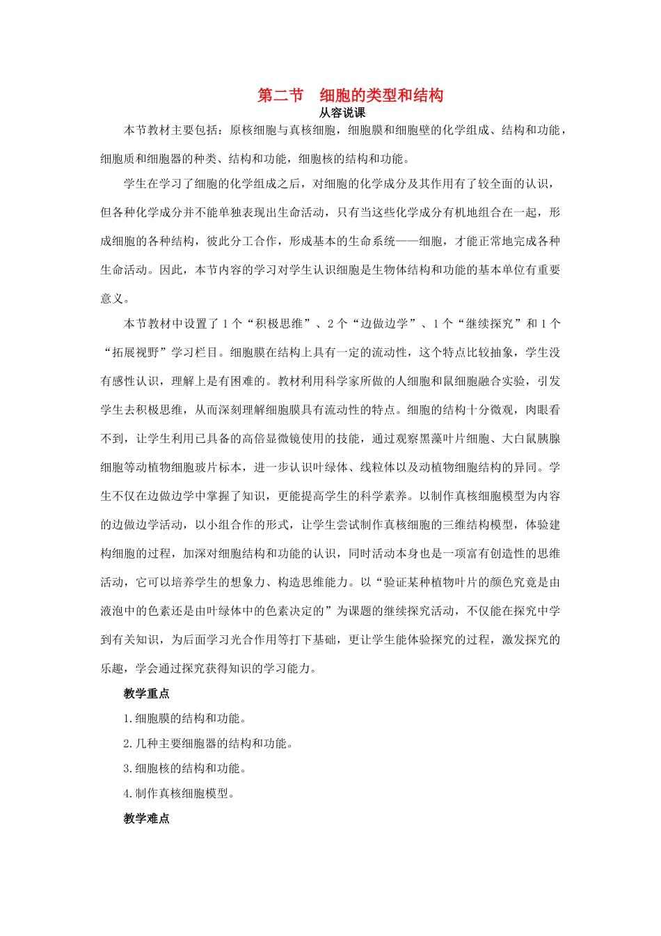 高中生物《细胞的类型和结构》教案1 苏教版必修1_第1页