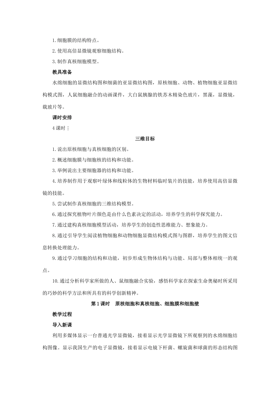 高中生物《细胞的类型和结构》教案1 苏教版必修1_第2页