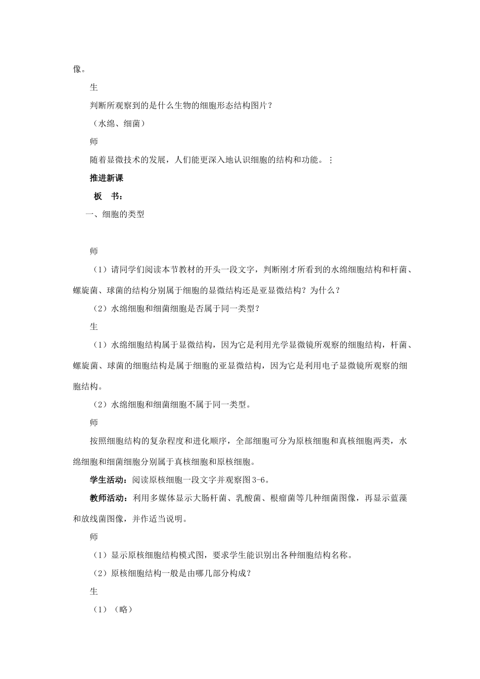 高中生物《细胞的类型和结构》教案1 苏教版必修1_第3页