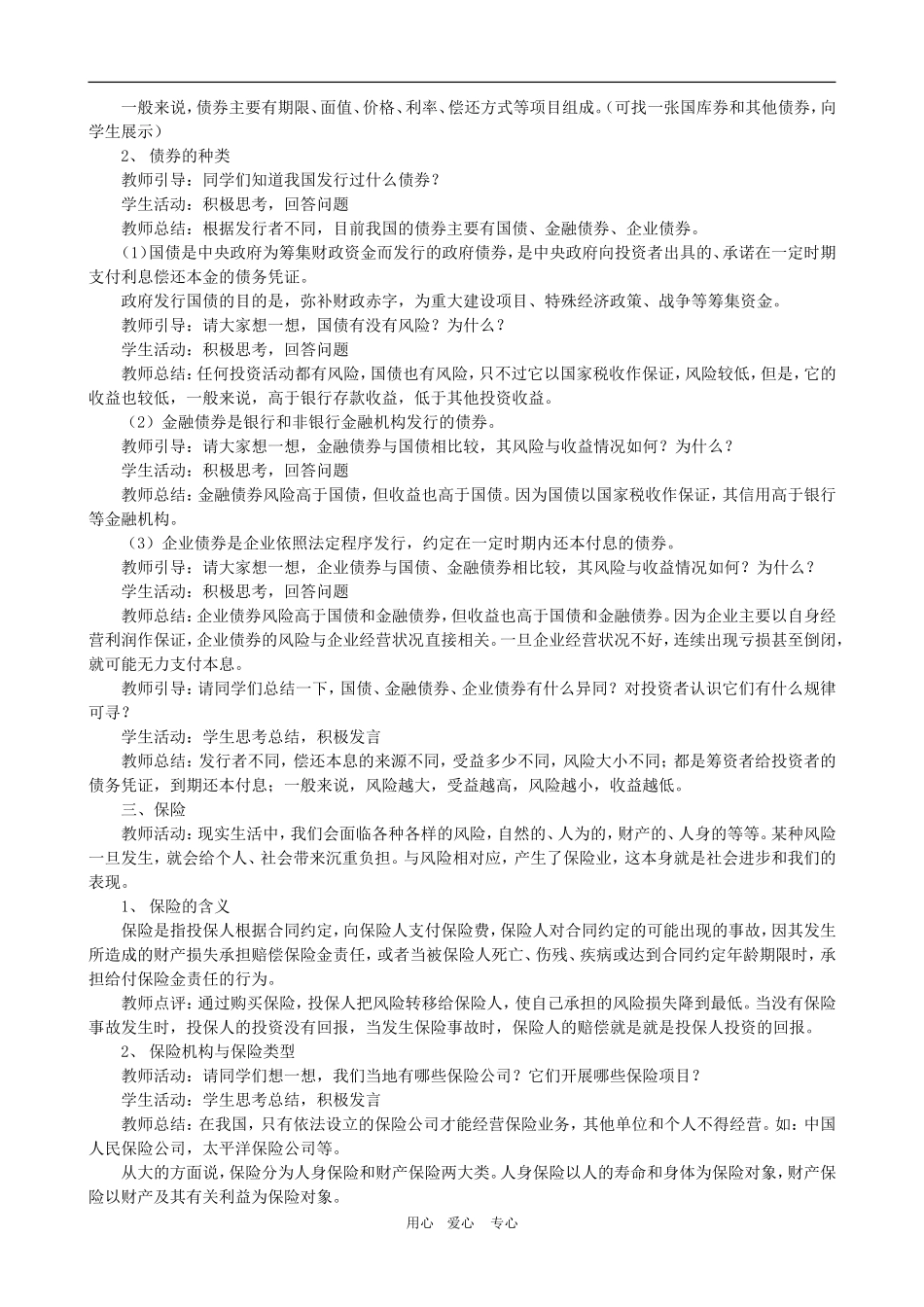 高一政治 第二单元教案：6.2《股票、债券和保险》新人教必修1_第2页