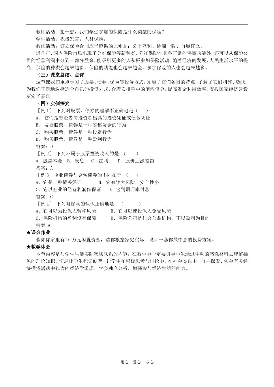 高一政治 第二单元教案：6.2《股票、债券和保险》新人教必修1_第3页