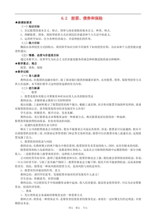 高一政治 第二单元教案：6.2《股票、债券和保险》新人教必修1