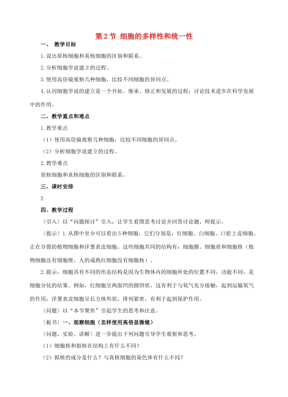 第2节 细胞的多样性和统一性_第1页