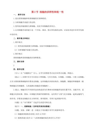 第2节 细胞的多样性和统一性