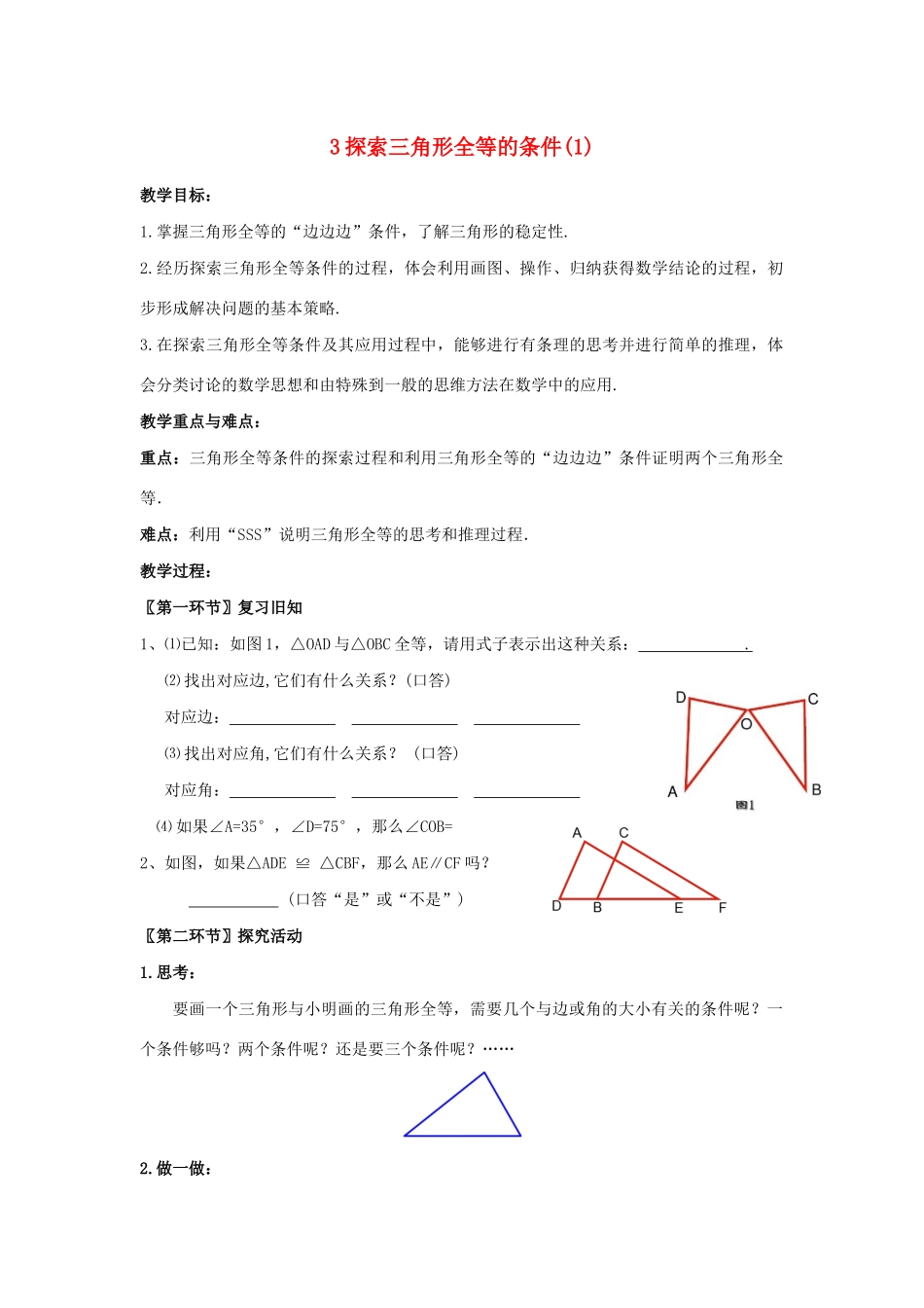 七年级数学下册 第四章 三角形 3 探索三角形全等的条件教案 （新版）北师大版-（新版）北师大版初中七年级下册数学教案_第1页
