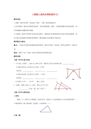 七年级数学下册 第四章 三角形 3 探索三角形全等的条件教案 （新版）北师大版-（新版）北师大版初中七年级下册数学教案
