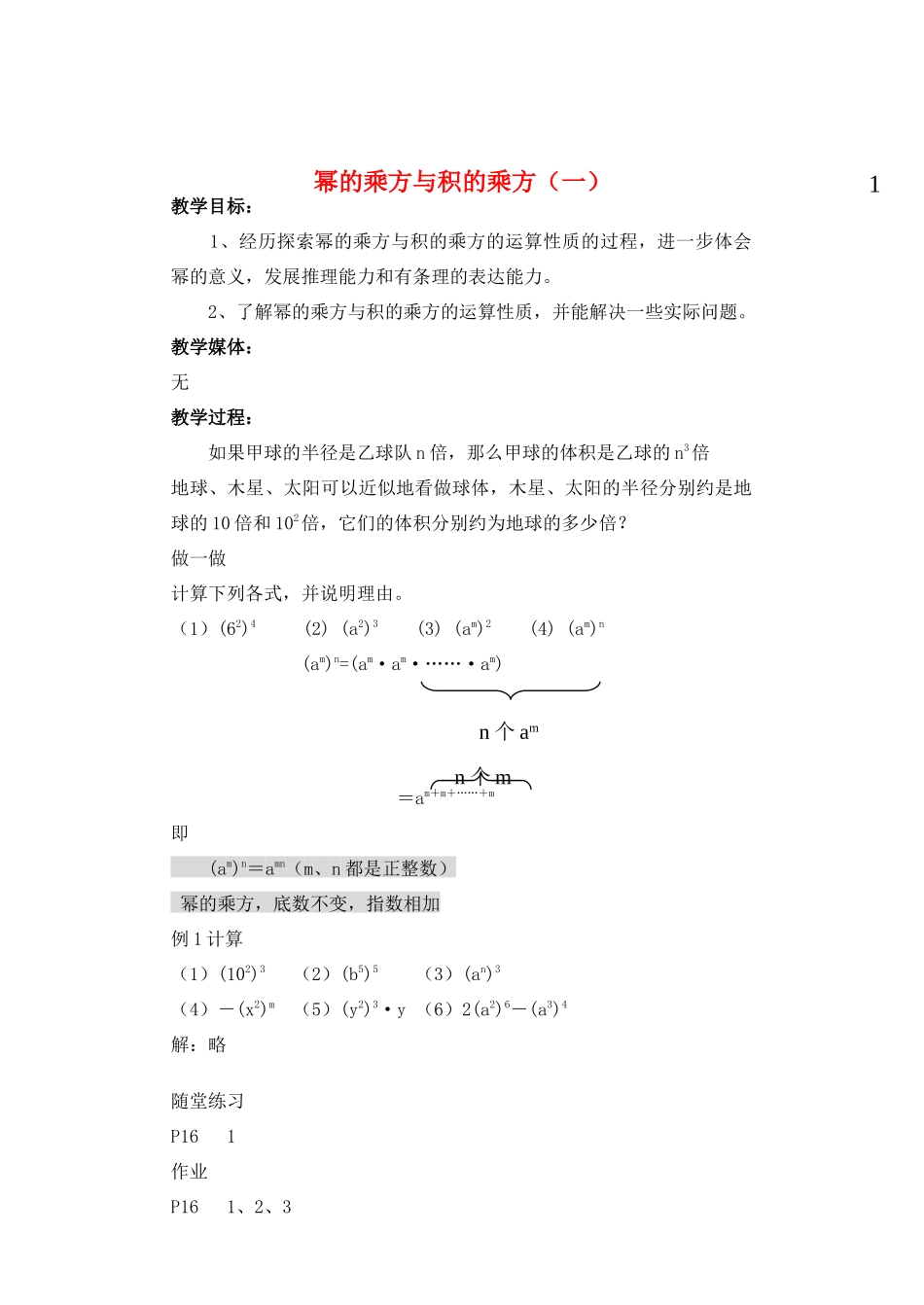 七年级数学下册 幂的乘方与积的乘教案 北师大版_第1页
