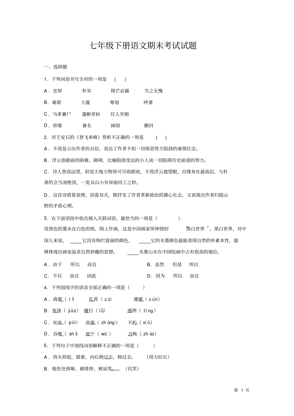 人教版部编七年级下册语文期末考试试卷及答案_第1页