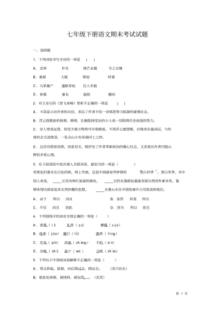 人教版部编七年级下册语文期末考试试卷及答案