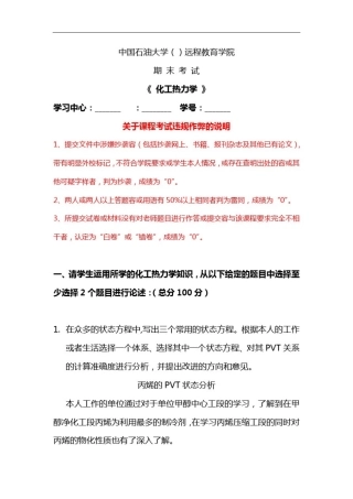 中国石油大学-《化工热力学》在线考试
