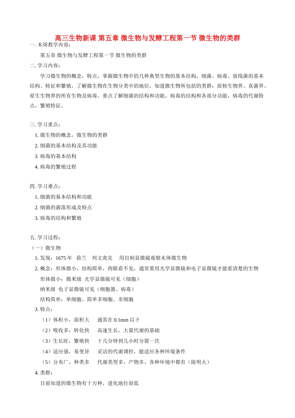 高三生物新课 第五章 微生物与发酵工程第一节 微生物的类群 人教版_第1页