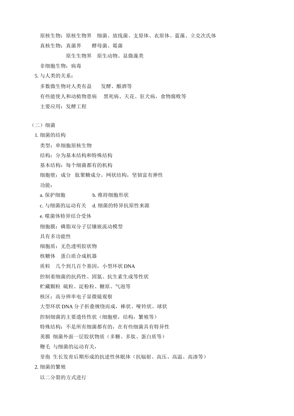 高三生物新课 第五章 微生物与发酵工程第一节 微生物的类群 人教版_第2页