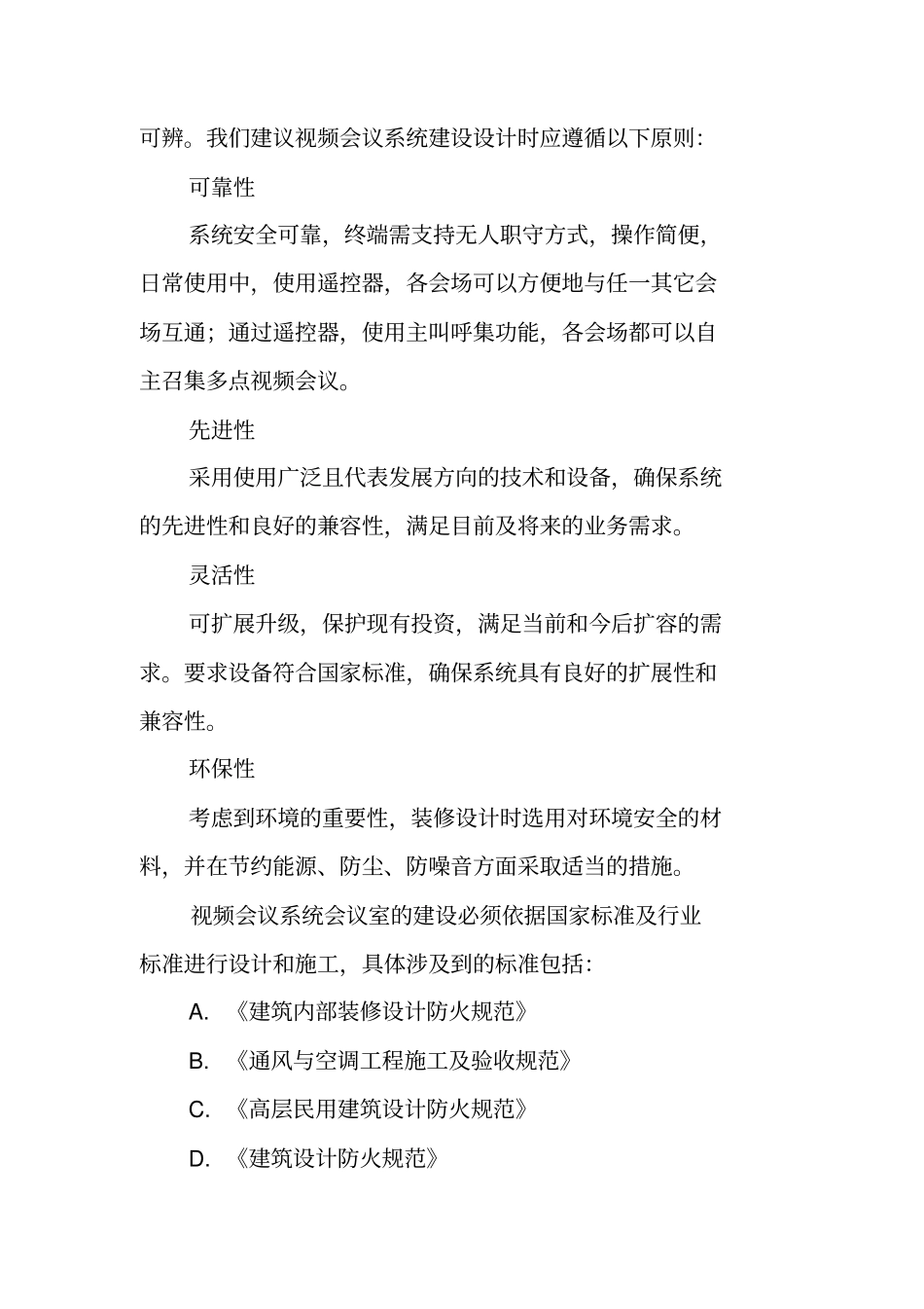 常用视频会议室建设建议书_第2页