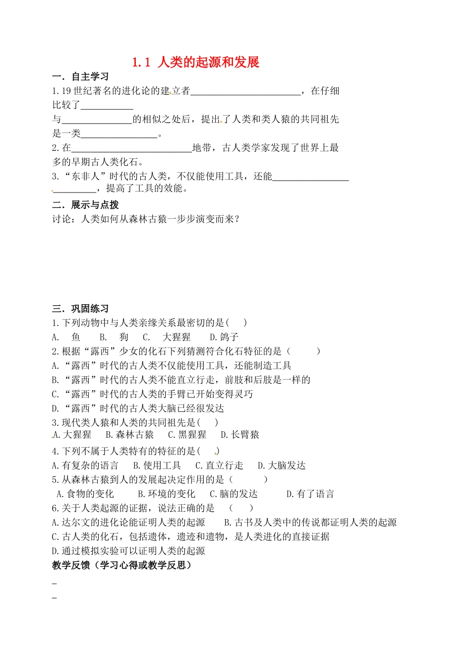 七年级生物下册 1.1第一节 人类的起源和发展教案 人教新课标版_第1页