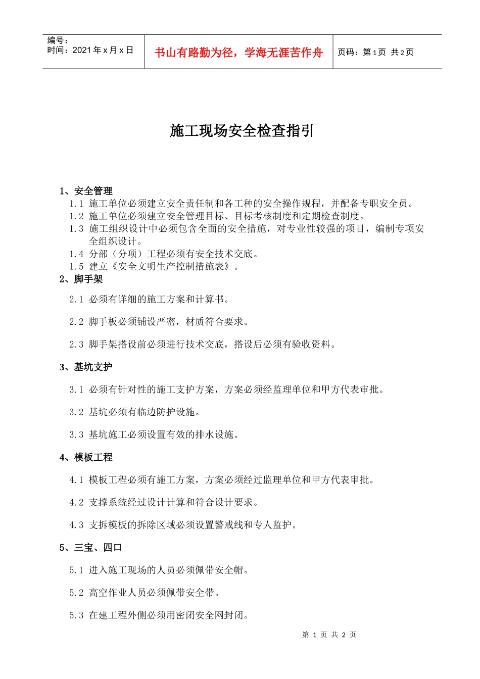 14：施工现场安全检查指引_第1页