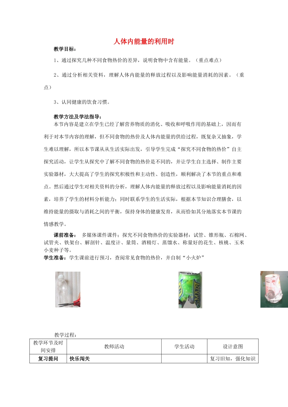 -七年级生物下册 3.2.2 人体内能量的利用优秀教案 （新版）济南版-（新版）济南版初中七年级下册生物教案_第1页