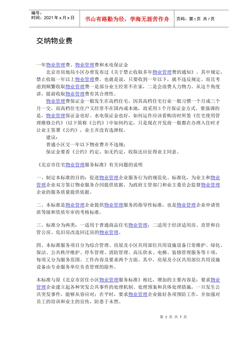 交纳物业费(DOC8)(1)_第1页