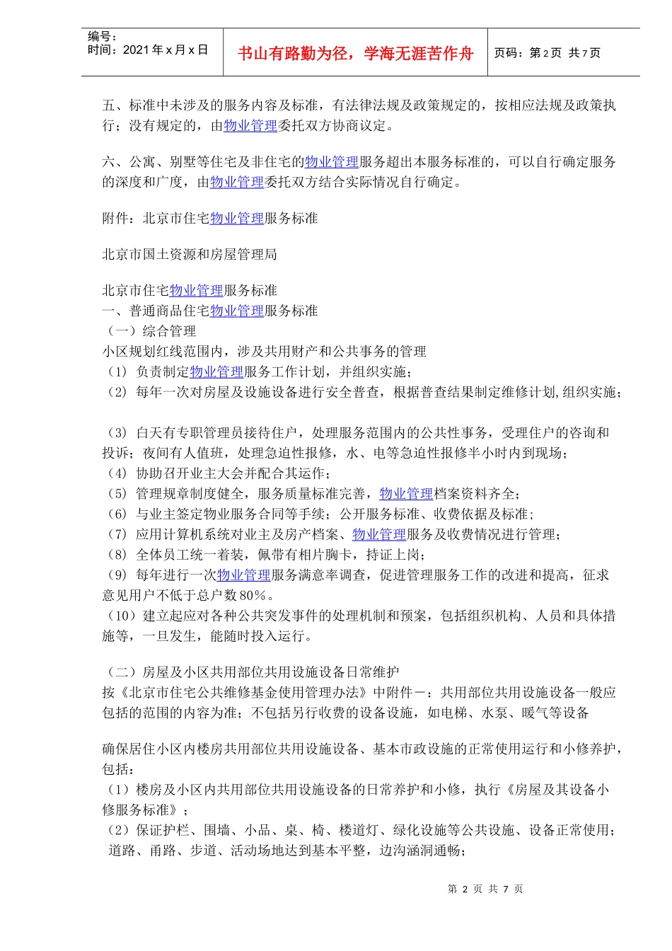 交纳物业费(DOC8)(1)_第2页