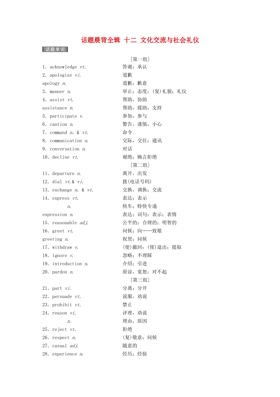 （江苏专用）高考英语新增分大一轮复习 话题晨背全辑 十二 文化交流与社会礼仪讲义 牛津译林版-牛津版高三全册英语教案_第1页