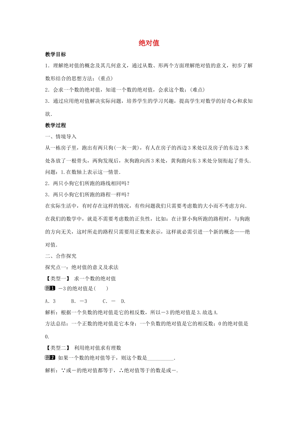 七年级数学上册 第一章 有理数 1.2 有理数 1.2.4 绝对值 第1课时 绝对值教学设计1 （新版）新人教版-（新版）新人教版初中七年级上册数学教案_第1页