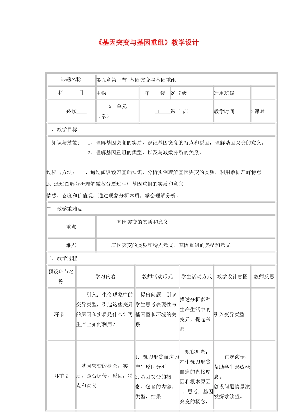 高中生物《基因突变与基因重组》教学设计-人教版高中全册生物教案_第1页