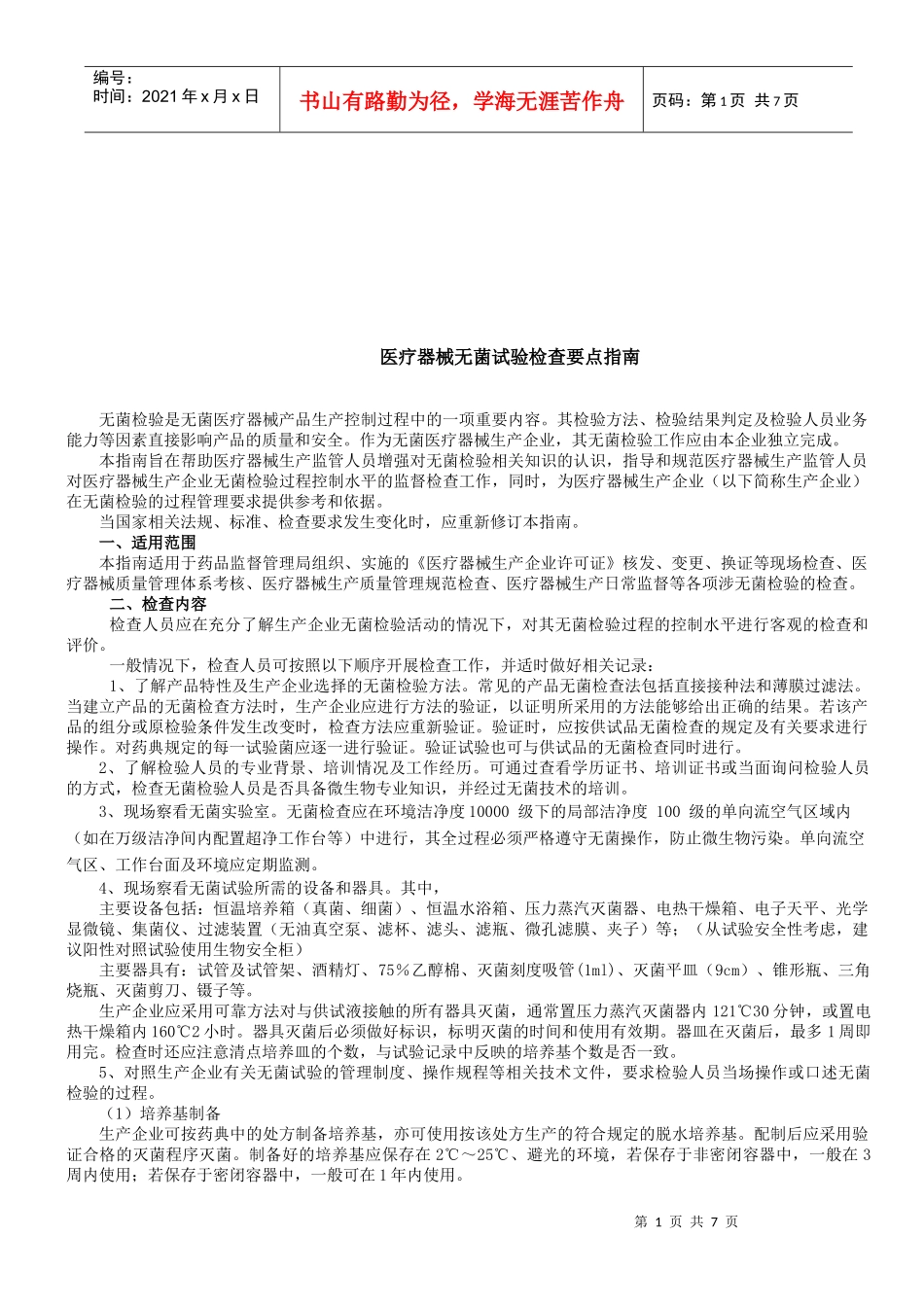 医疗器械无菌试验检查标准_第1页