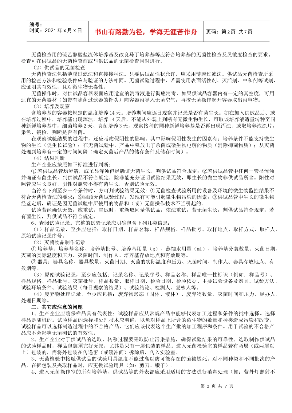 医疗器械无菌试验检查标准_第2页