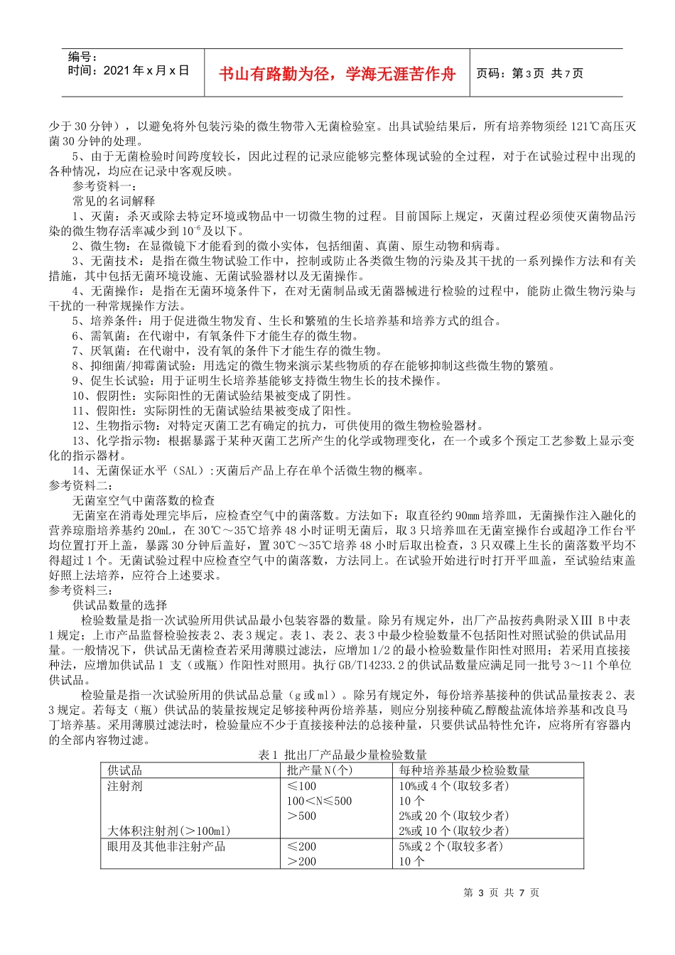 医疗器械无菌试验检查标准_第3页